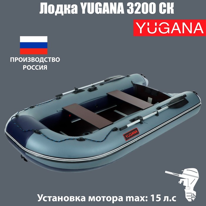 Лодка YUGANA 3200 СК, слань+киль, цвет серый/синий лодка yugana 3200 ск пиксель слань киль цвет кмф