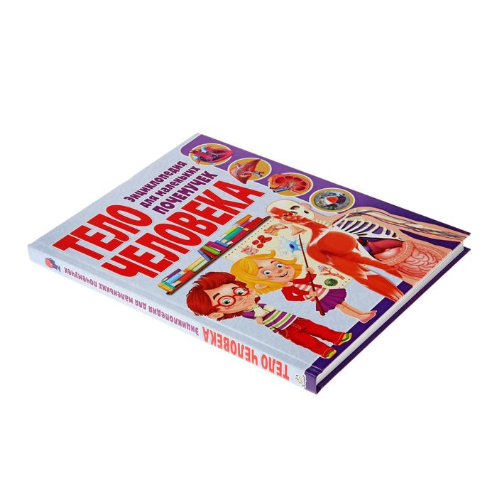 Энциклопедия для маленьких почемучек. Тело человека