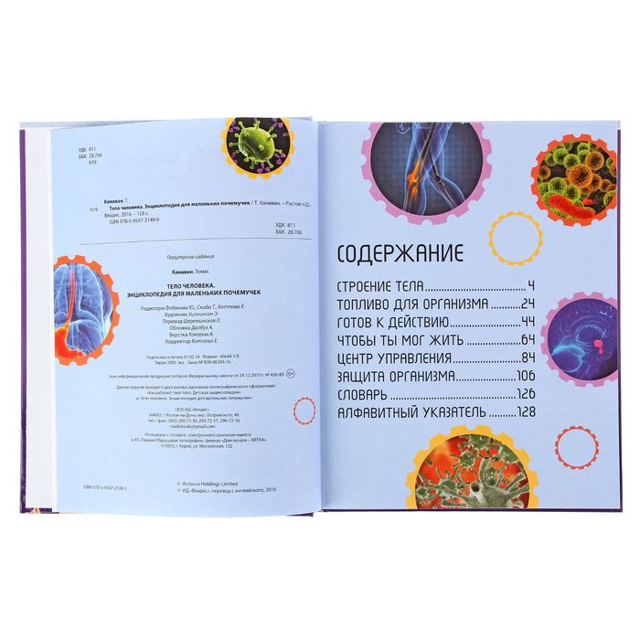 Энциклопедия для маленьких почемучек. Тело человека