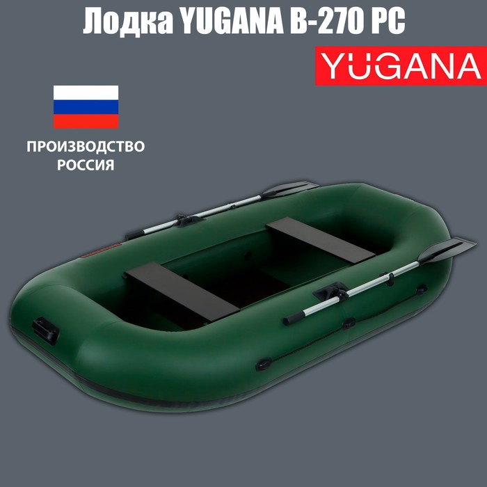 Лодка YUGANA В-270 PC, реечная слань, цвет олива лодка yugana r 260 с слань цвет олива