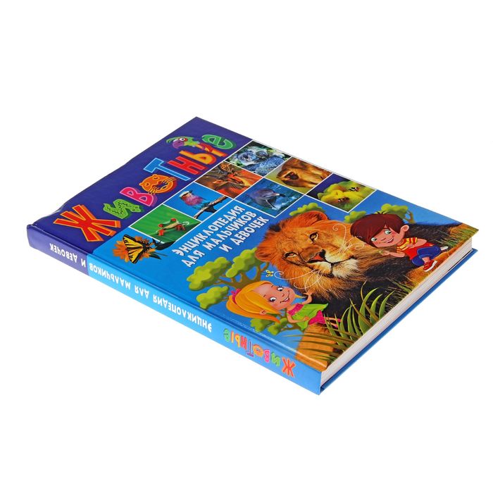 Энциклопедия для мальчиков и девочек. Животные