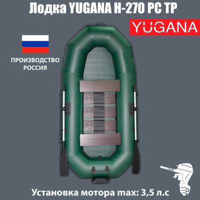 Лодка YUGANA Н-270 PC ТР, реечная слань+транец, цвет олива