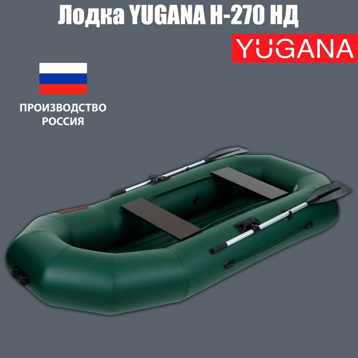 Лодка YUGANA Н-270 НД, надувное дно, цвет олива лодка муссон н 270 стр слань транец цвет олива