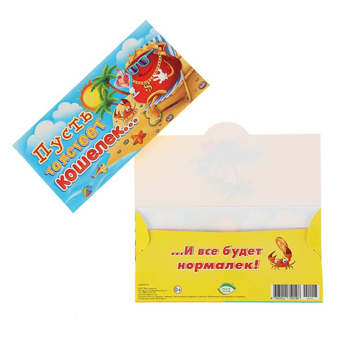 Конверт для денег "Пусть толстеет кошелек" Пляж, солнце