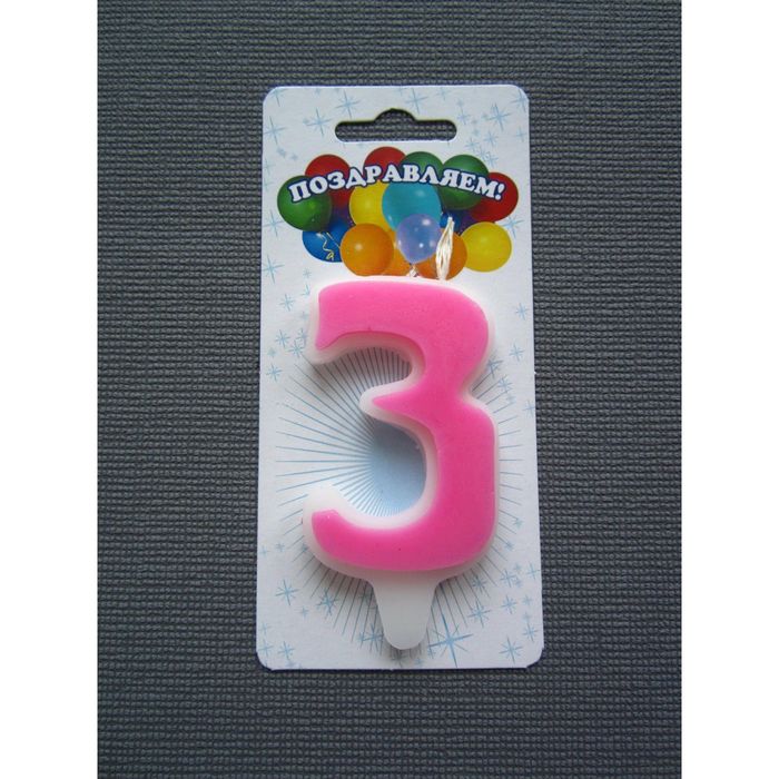 свеча для торта цифра &quot;Классика&quot; розовая &quot;3&quot;, большая