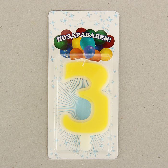 свеча для торта цифра "Классика" лимонная "3", большая