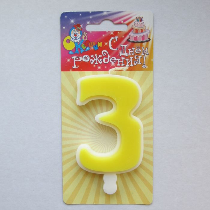 свеча для торта цифра "Классика" лимонная "3", большая
