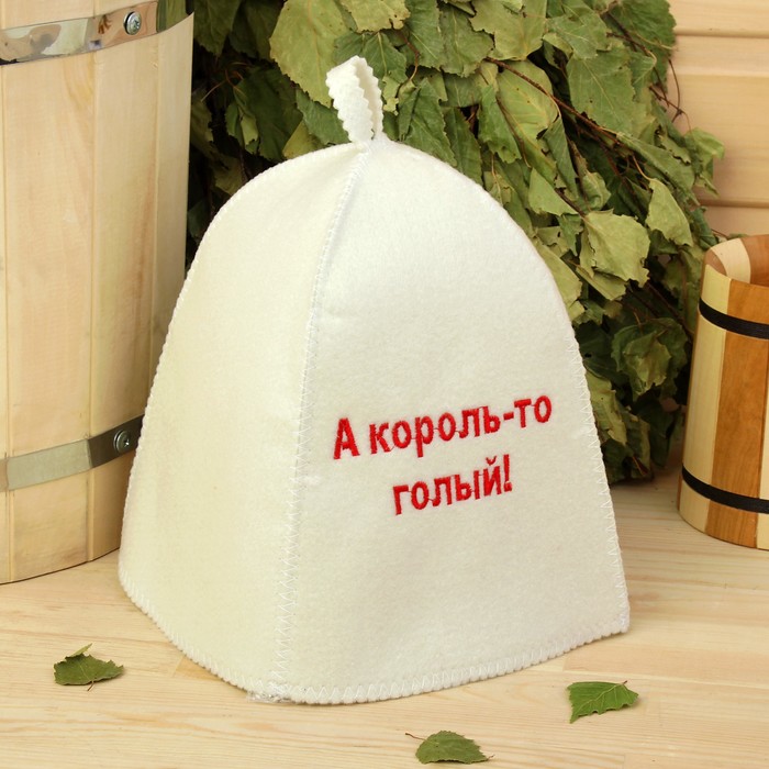 Банная шапка «А король-то голый»