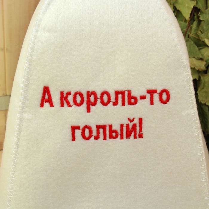 Банная шапка «А король-то голый»