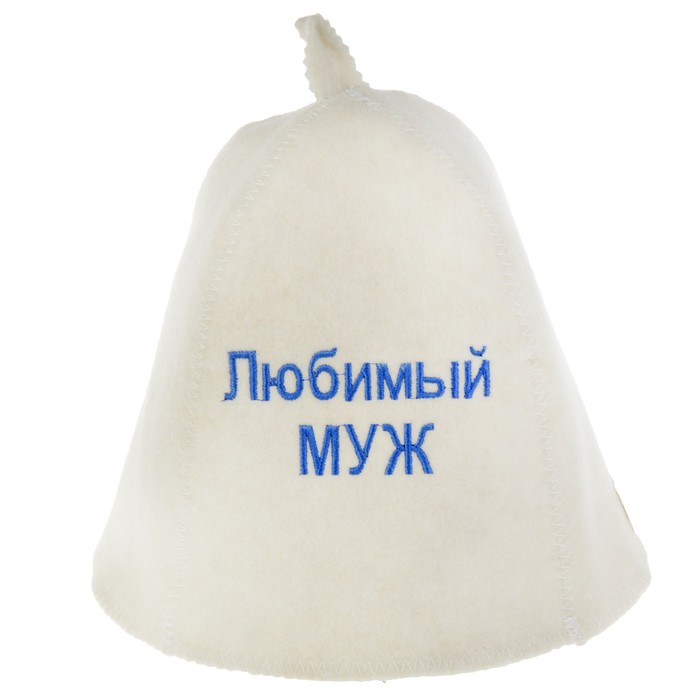 Шапка для бани и сауны с вышивкой «Любимый муж», микс