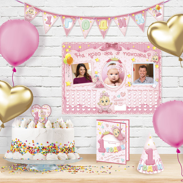 Набор для проведения веселого Дня Рождения "1 годик" (девочке)