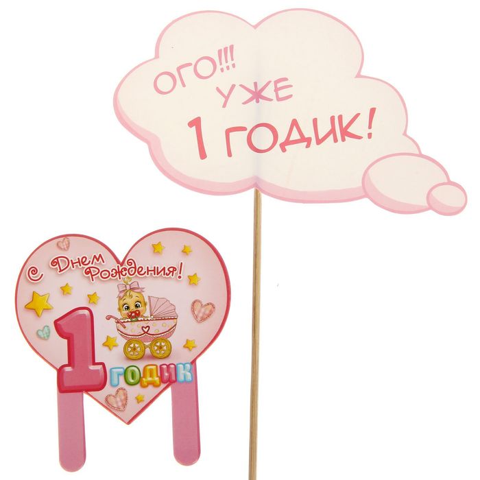 Набор для проведения веселого Дня Рождения "1 годик" (девочке)