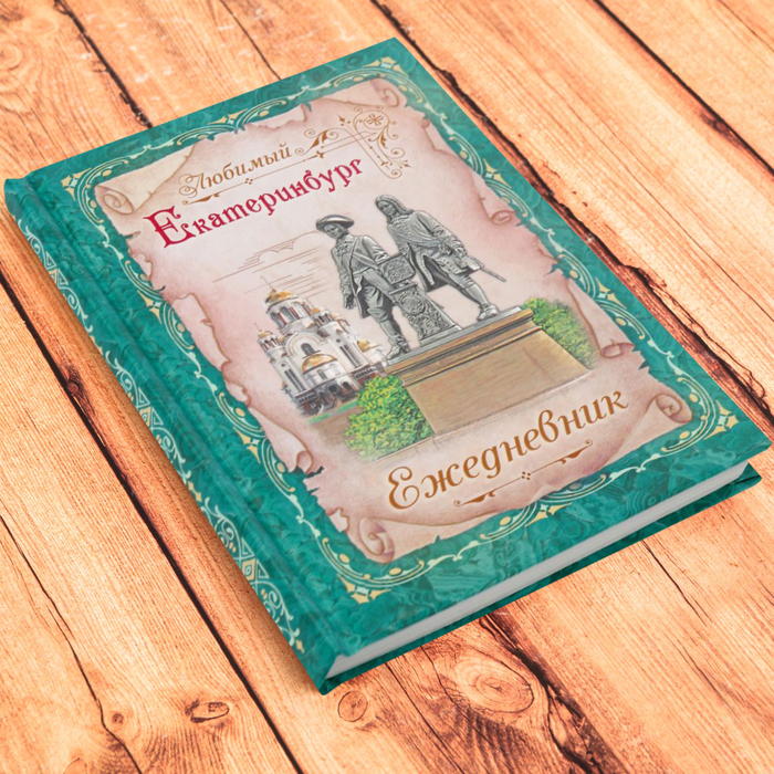 Ежедневник в твёрдом переплёте «Екатеринбург» (80 листов)