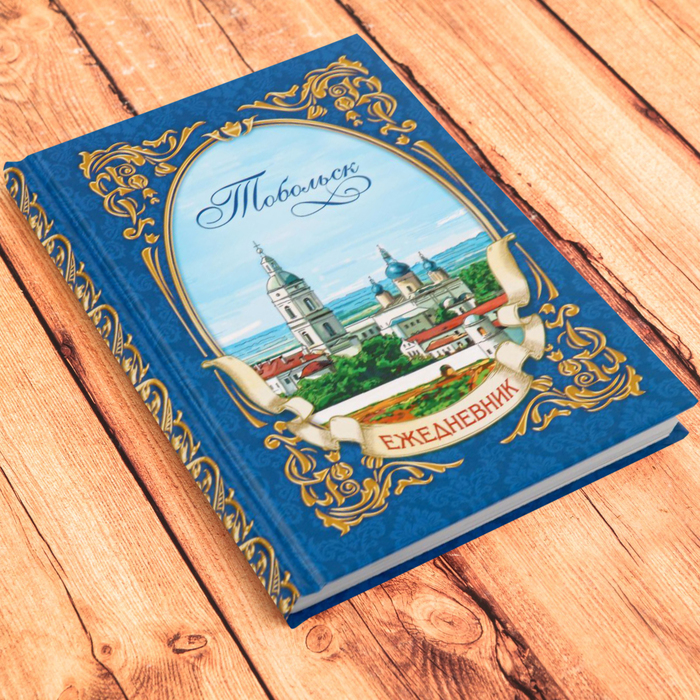 Ежедневник в твердом переплете «Тобольск», 80 листов, недатированный