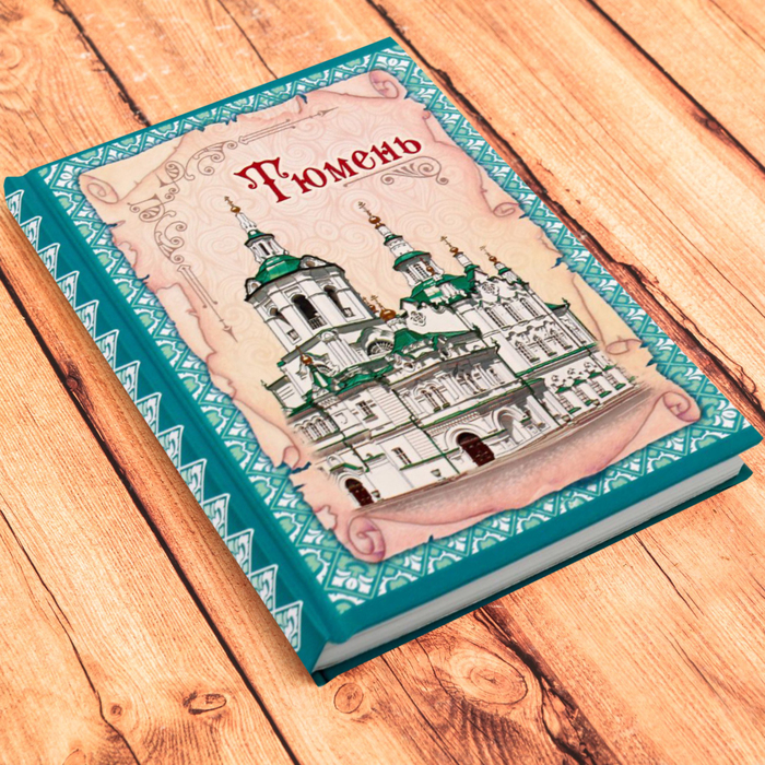 Ежедневник в твердом переплете "Тюмень", 80 листов, недатированный