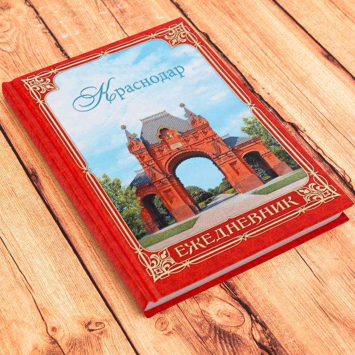 Ежедневник в твердом переплете «Краснодар», 80 листов, недатированный