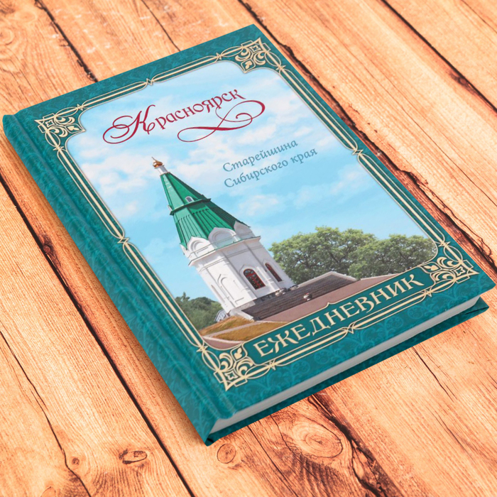 Ежедневник в твердом переплёте «Красноярск» (недатированный)