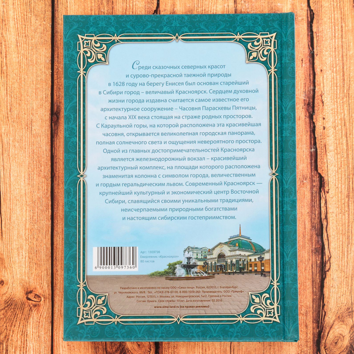 Ежедневник в твердом переплёте «Красноярск» (недатированный)