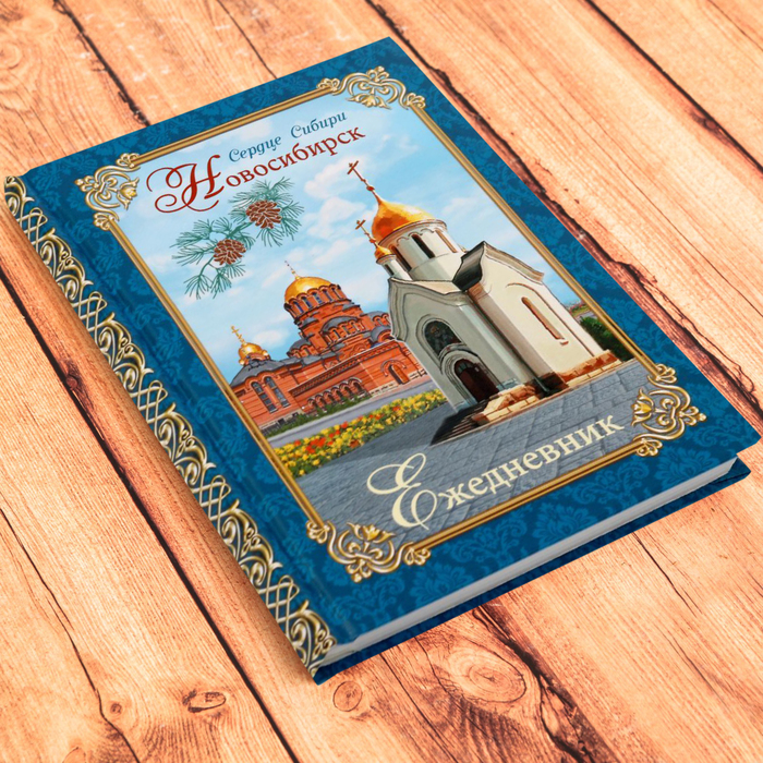 Ежедневник в твердом переплете «Новосибирск», 80 листов, недатированный