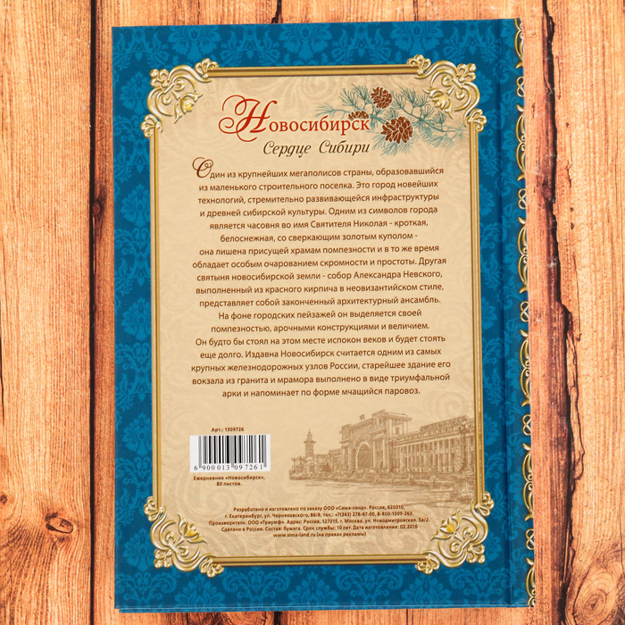 Ежедневник в твердом переплете «Новосибирск», 80 листов, недатированный