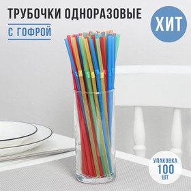 Набор трубочек одноразовых для коктейля Доляна, 0,5×21 см, 100 шт, с гофрой, цвет МИКС Ош