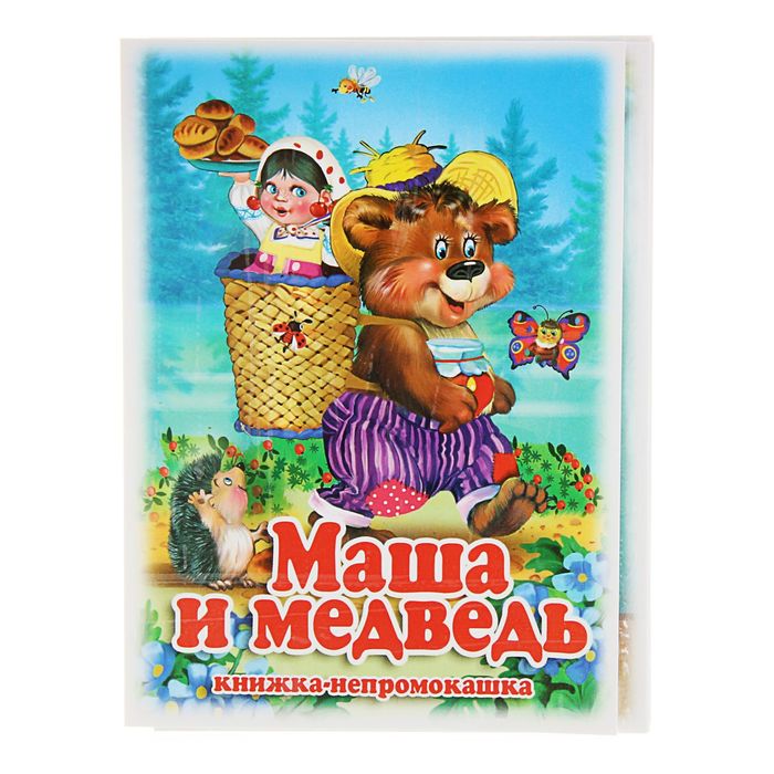 Книжка-непромокашка «Маша и Медведь»