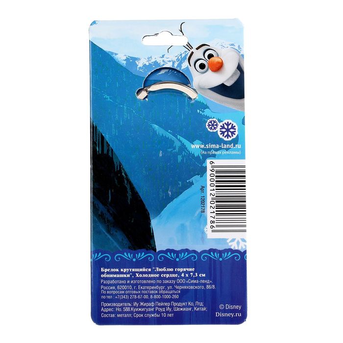 Брелок крутящийся "Люблю горячие обнимашки", Холодное сердце