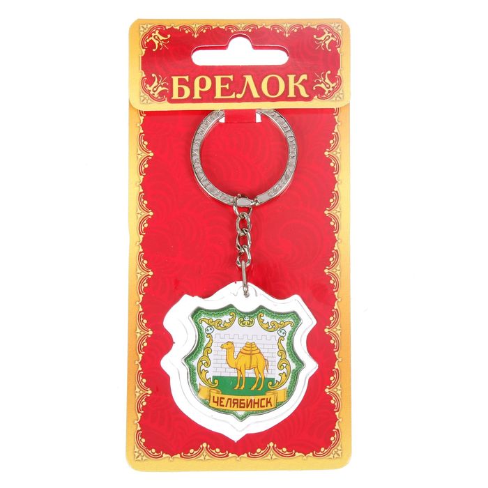 Брелок в форме герба "Челябинск"