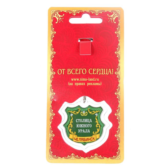 Брелок в форме герба "Челябинск"