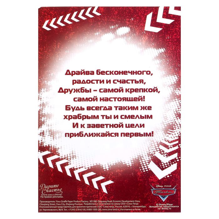 Открытка с магнитом-рамкой "С Днем Рождения. Ты круче всех", Тачки