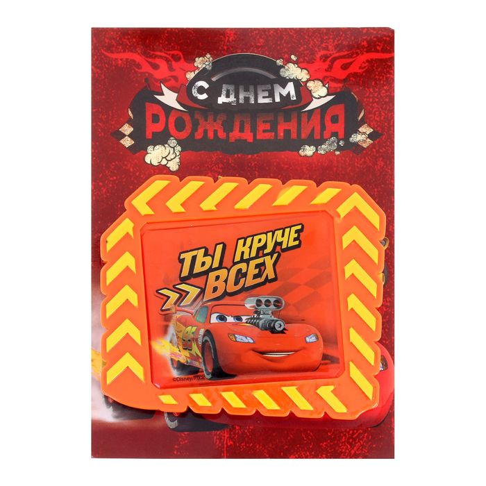 Открытка с магнитом-рамкой "С Днем Рождения. Ты круче всех", Тачки