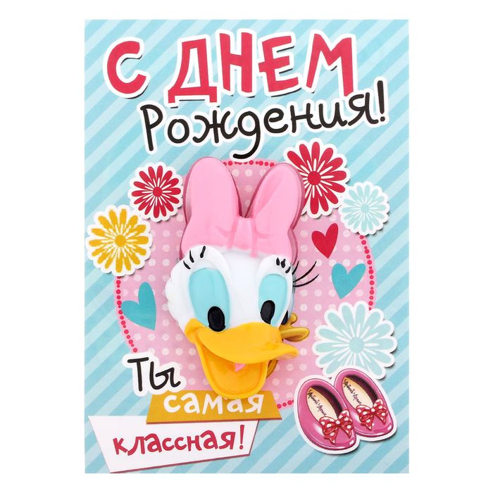 Открытка с магнитом "С Днем Рождения. Дейзи", Минни Маус