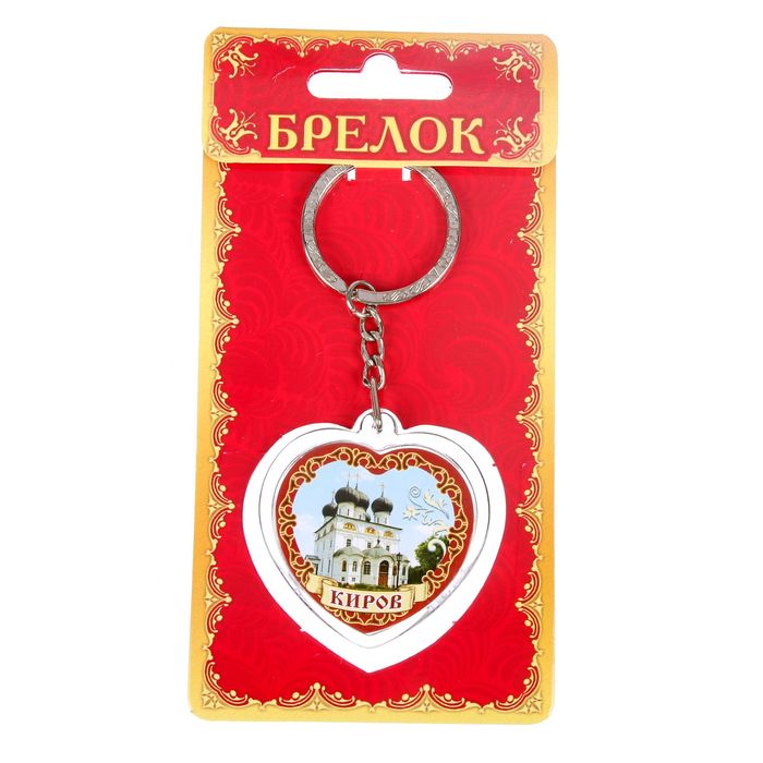 Брелок в форме сердца «Киров»