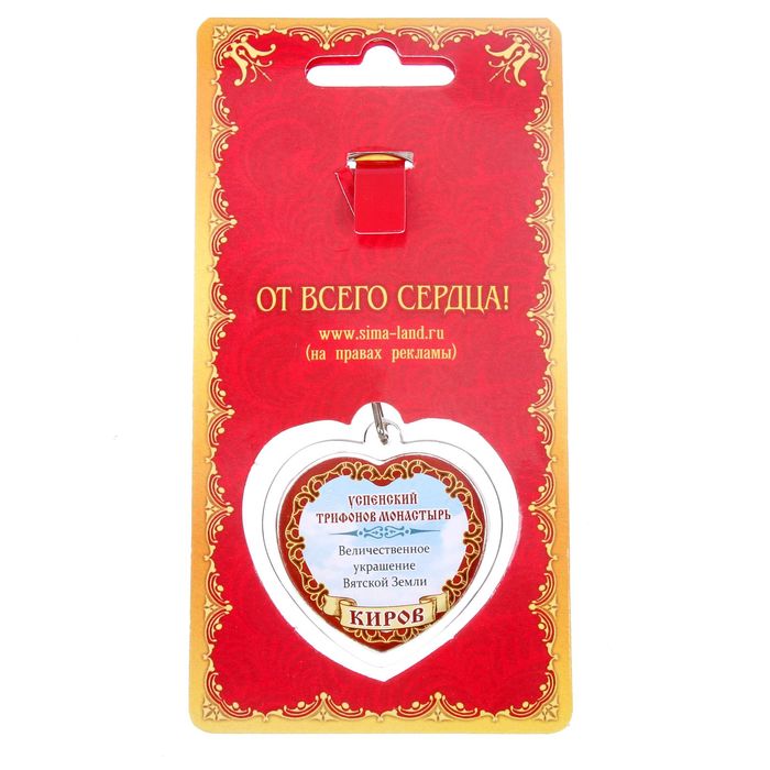 Брелок в форме сердца «Киров»