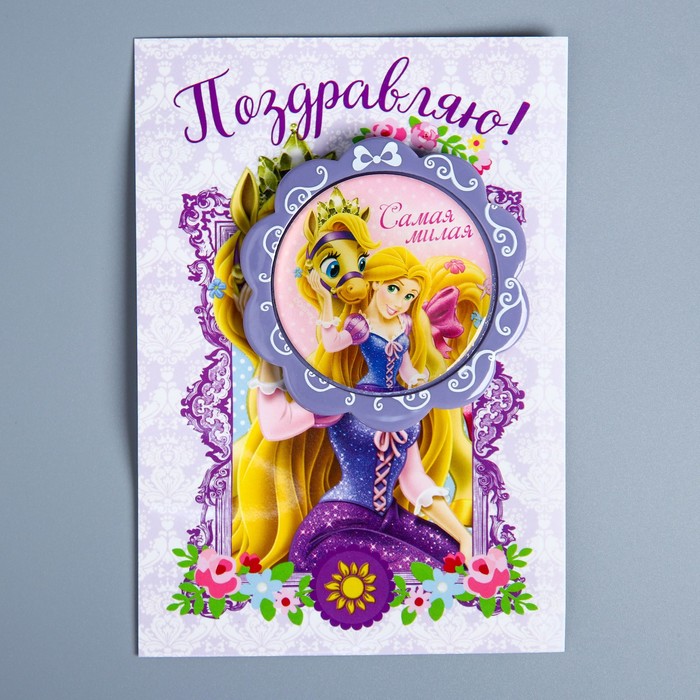 Открытка с магнитом-рамкой "С Днем Рождения. Самая милая", Принцессы