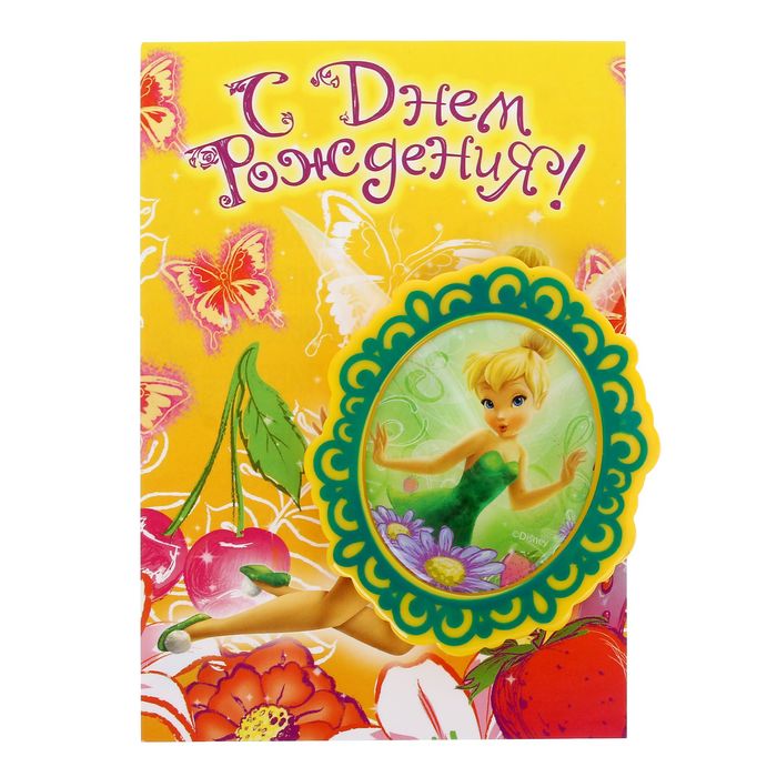 Открытка с магнитом-рамкой "С Днем Рождения. Динь-Динь", Феи