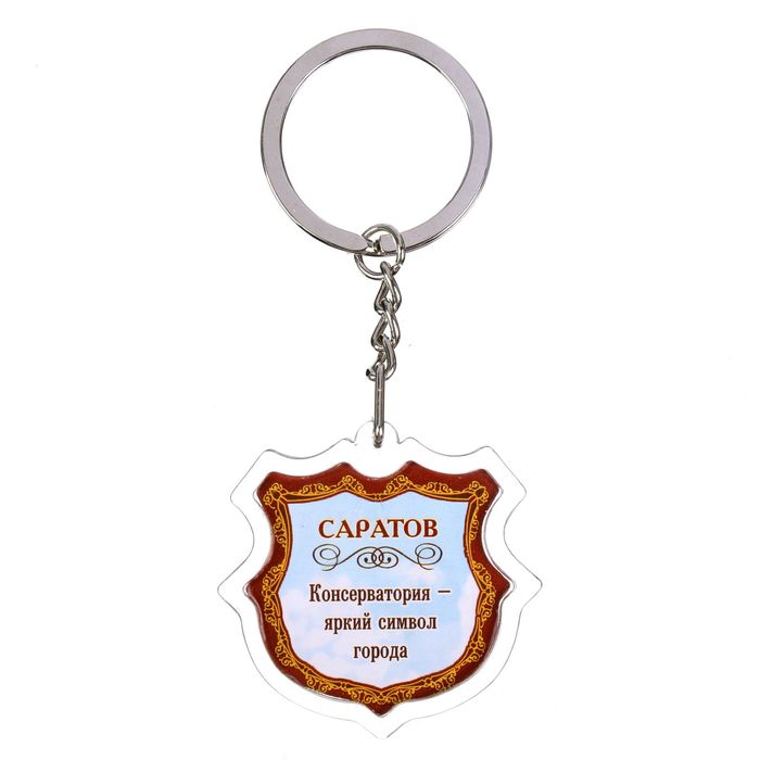 Брелок в форме герба «Саратов»