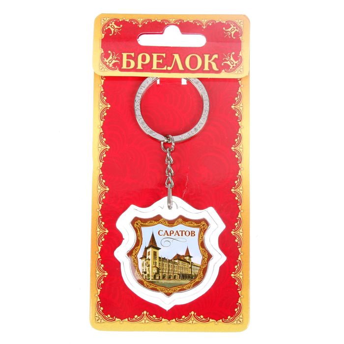 Брелок в форме герба «Саратов»