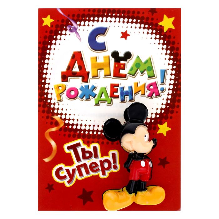 Открытка с магнитом "С Днем Рождения. Микки Маус"