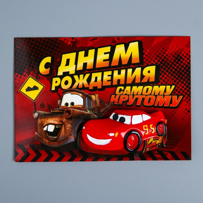 Открытка с магнитом "С Днем Рождения. Молния Маквин", Тачки