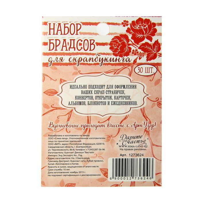 Набор брадсов для творчества "Красные", 30 шт.