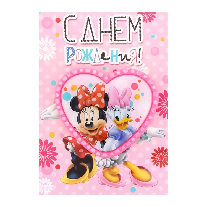 Открытка с магнитом-рамкой "С Днем Рождения. Минни и Дэйзи", Минни Маус