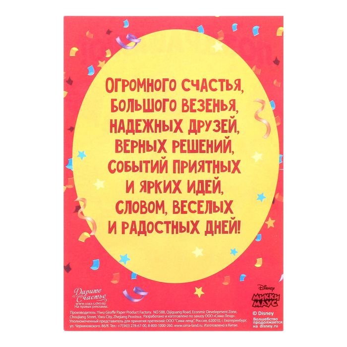 Открытка с магнитом-рамкой "С Днем Рождения. Микки Маус"