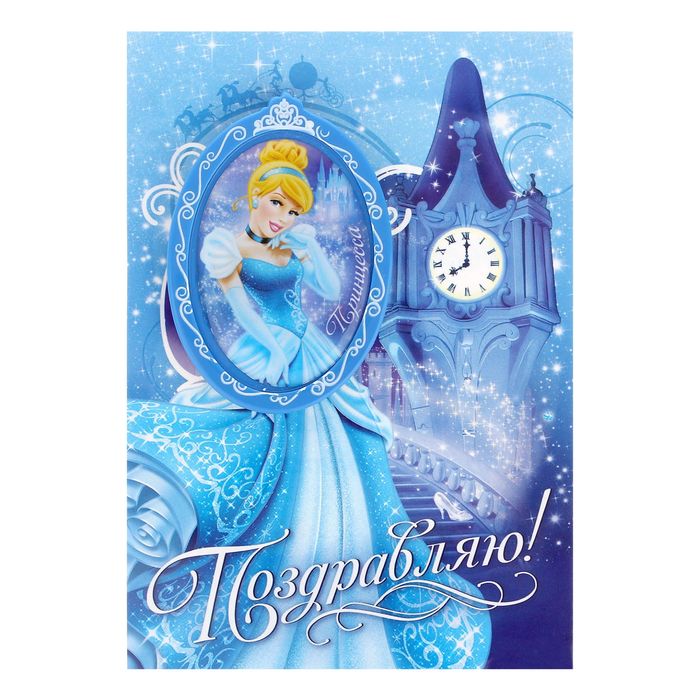Открытка с магнитом-рамкой "С Днем Рождения. Золушка", Принцессы