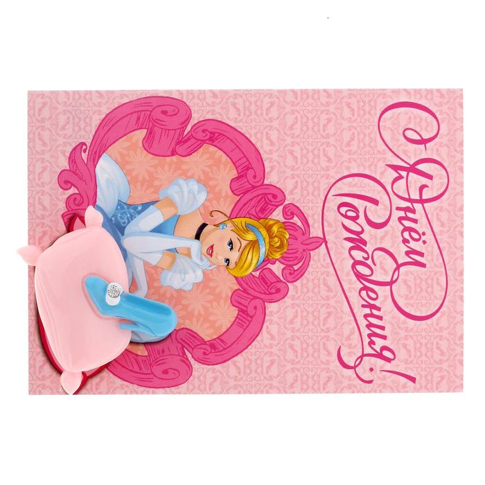 Открытка с магнитом "С Днем Рождения. Туфелька Золушки", Принцессы