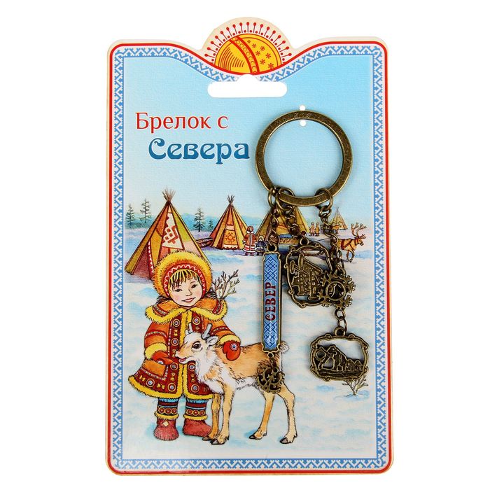 Брелок из 5 элементов «Север»