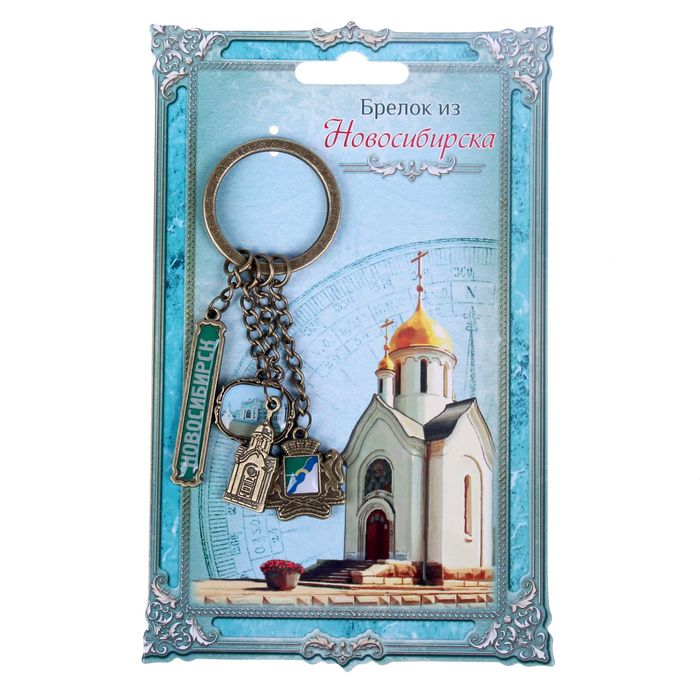Брелок из 4-х элементов «Новосибирск»
