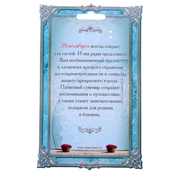 Брелок из 4-х элементов «Новосибирск»