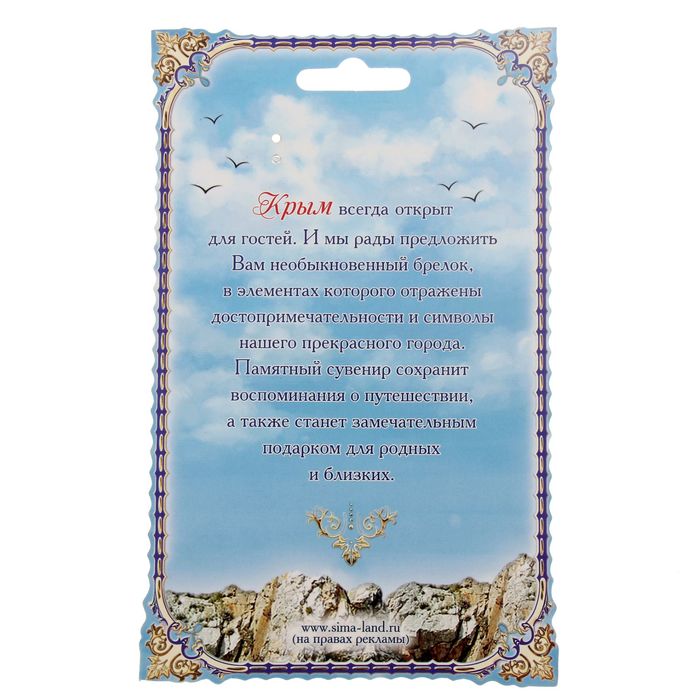 Брелок из 5 элементов «Крым»