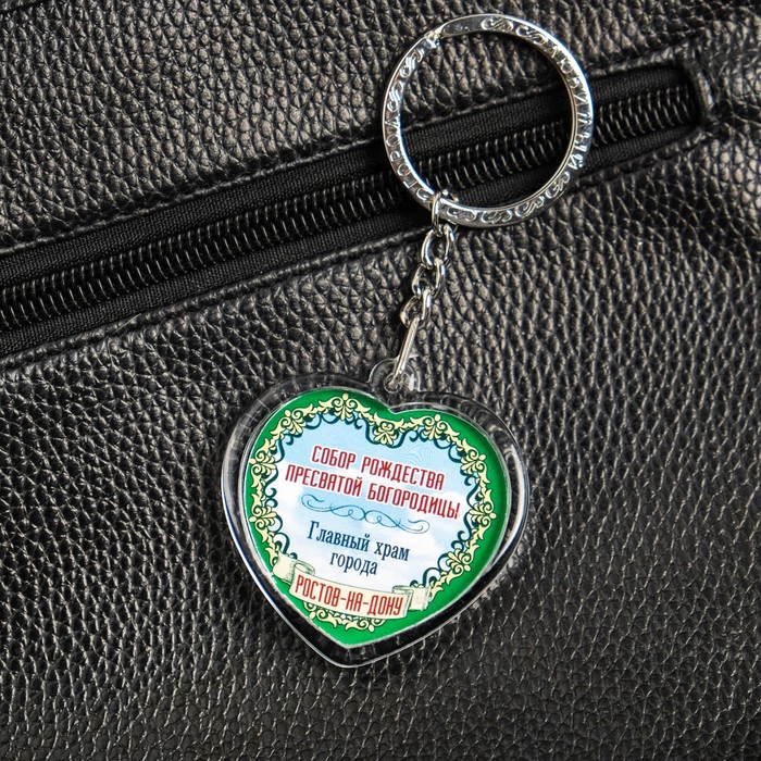 Брелок в форме сердца «Ростов-на-Дону»